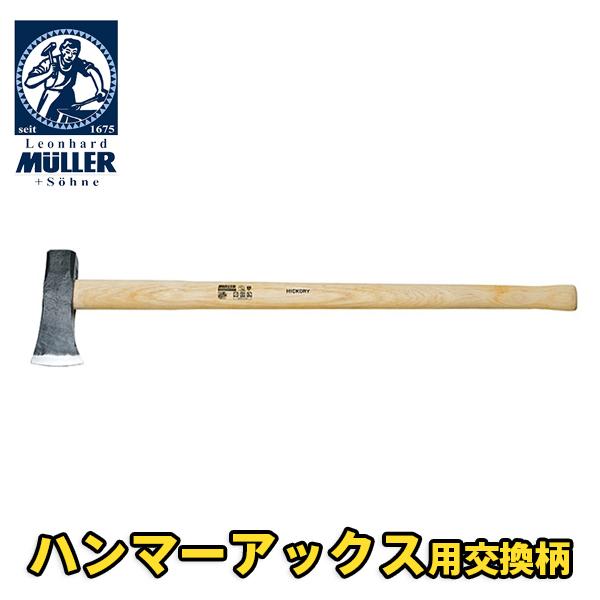 交換柄 ハンマーアックス用 薪割り斧 Muller 541185
