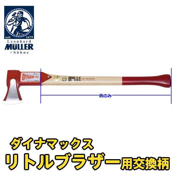 交換柄 ダイナマックスリトルブラザー用 薪割り斧 Muller 541191