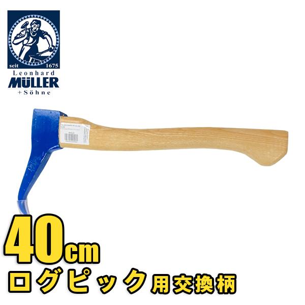 Muller ログピック用交換柄 40mm