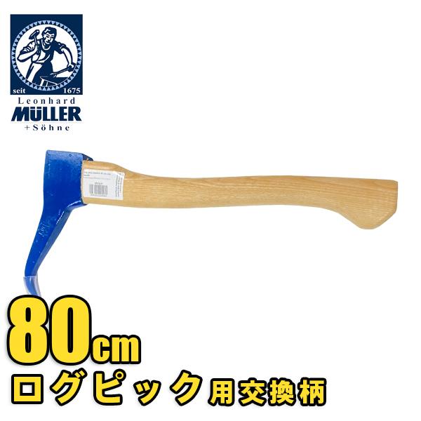 Muller ログピック用交換柄 80mm