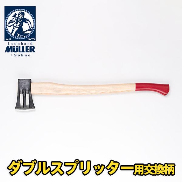 交換柄 ダブルスプリッター用 薪割り斧 Muller 544424