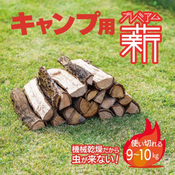 【送料無料】プレミアムキャンプ薪 ナラ・クヌギ等 30cm 約9〜10kg  薪 薪ストーブ 暖炉 ...