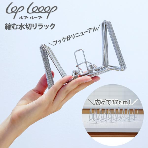 3cmまで縮む水切りラック LOPLooop 撥水シートなし 水切りラック シンク上 スリム 水切り...