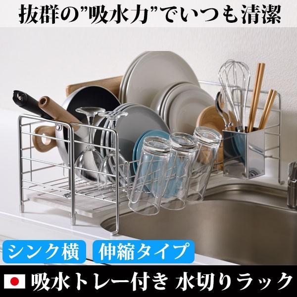 アスベスト不使用 検査済 珪藻土 水切りラック 燕三条 ステンレス 伸縮 大容量 おしゃれ 水切りか...