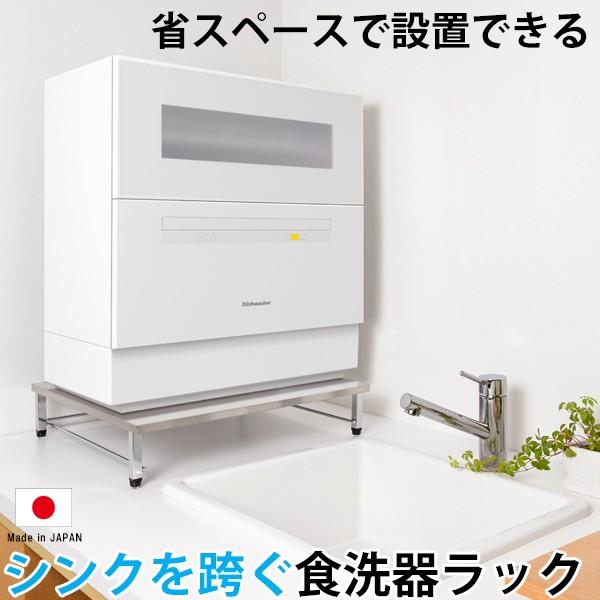 食洗器 ラック ステンレス 燕三条製 50.5×45.5cm 耐荷重 40kg シンク 跨ぐ 省スペ...