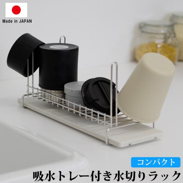 珪藻土 水切りラック コンパクト ステンレス 日本製 燕三条 キッチン 水切りかご 省スペース 1人...