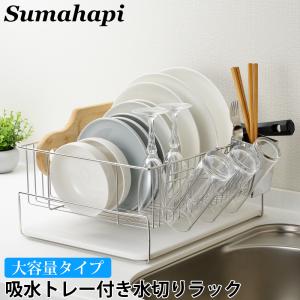 Sumahapi 珪藻土 水切りラック ステンレス 大容量 日本製 水切りかご 水切りカゴ 横置き 縦置き 箸立て グラスホルダー 付き