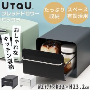 ブレッドケース UtaU ブレッドドロワーピッコラ キッチン収納 北欧 食パン 台所