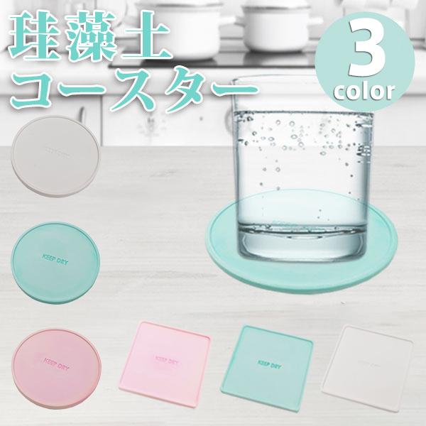 珪藻土 コースター 吸水 おしゃれ 吸水 吸収 【送料無料】 メール便 水滴 キッチン 調湿 オシャ...