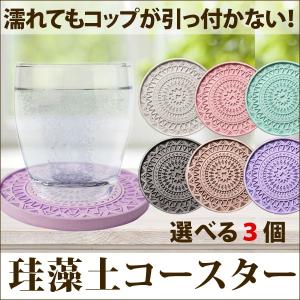 珪藻土 コースター デザイン 6色から選べる3枚セット