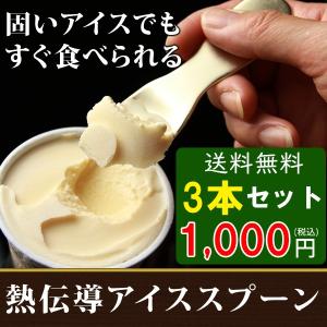 アイススプーン 熱伝導 3本セット アイス スプーン アルミ アイスクリーム アイスクリームスプーン