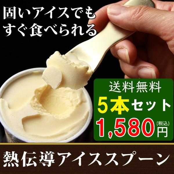 アイススプーン 熱伝導 5本セット アイス スプーン アルミ アイスクリーム アイスクリームスプーン