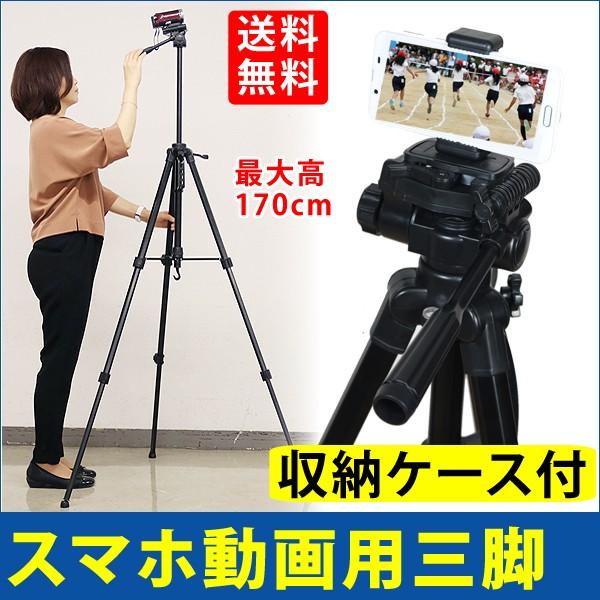 三脚 ビデオカメラ  170cm スマホホルダーセット 大型 一眼レフ 運動会 発表会 お遊戯会 記...