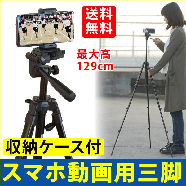 三脚 ビデオカメラ  129cm スマホホルダーセットコンパクト 軽量 一眼レフ  発表会 お遊戯会...