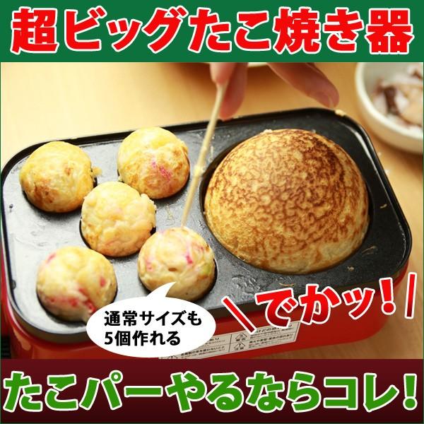 超ビッグ たこ焼き器 直径約10cm 大玉 たこ焼き パーティー タコパ