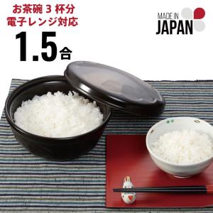 おひつ 電子レンジ対応 1.5合 陶器 ご飯 冷蔵庫 保存