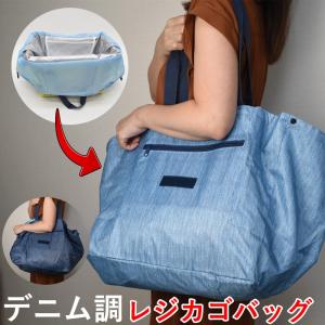レジカゴ バッグ デニム調 ブルー 大容量 38L レジかご エコバッグ 保冷 折りたたみ コンパクト 買い物