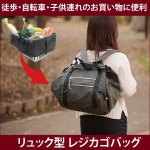 レジカゴ リュック 折りたたみ レジかご レジカゴバッグ エコバッグ 折り畳み コンパクト おしゃれ 買い物 通勤 通学 スーパー コンビニ 楽 手間 軽減