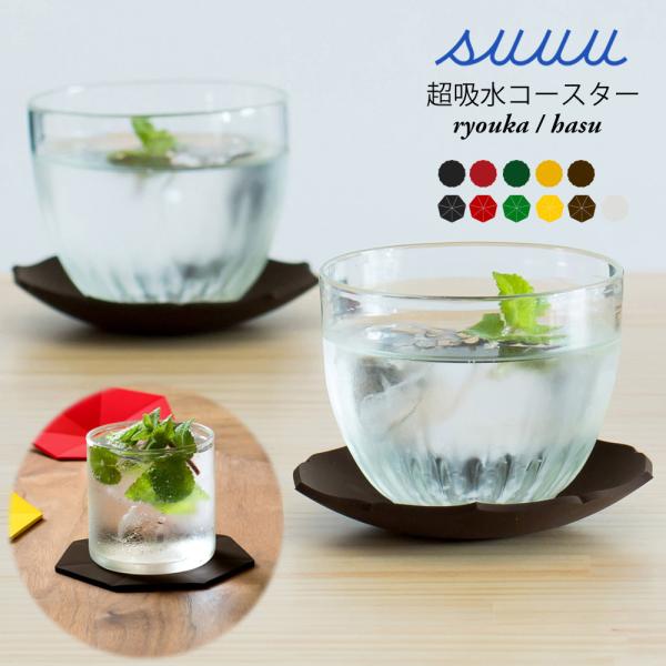 suuu 超吸水 コースター ryouka hasu 全11パターン 吸水 来客 ギフト プレゼント...