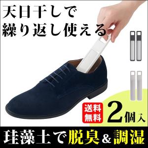 靴 消臭 珪藻土 スティック 2本セット 脱臭 消臭剤 臭い 除湿 調湿 乾燥 除湿剤 湿気取り