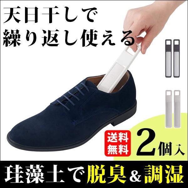 靴 消臭 珪藻土 スティック 2本セット 脱臭 消臭剤 臭い 除湿 調湿 乾燥 除湿剤 湿気取り