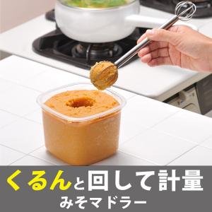 計量みそマドラー 味噌 溶く 便利 手軽 日本製 食洗器可｜shingushoko