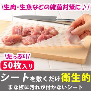 まな板に汚れがつかないシート 50枚入り まな板 汚れ つかない きれい 清潔 衛生 コンパクト 収納 日本製｜shingushoko