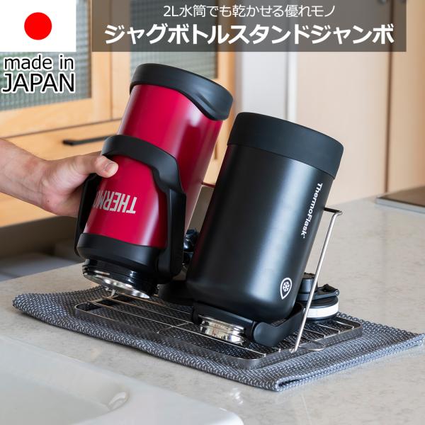 【送料無料】燕三条製ジャグボトルスタンドジャンボ 折りたたみ ステンレス コンパクト 水切り おしゃ...