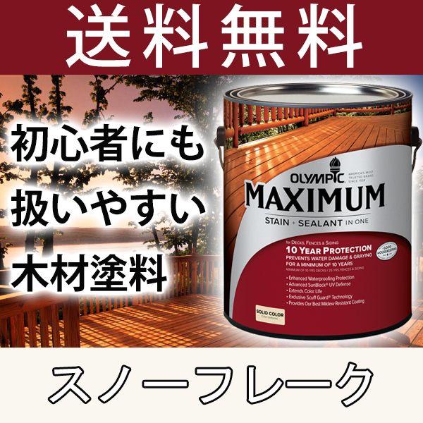 木材保護塗料  オリンピックマキシマム  ソリッド 塗りつぶし 3.78L カラー：スノーフレーク ...