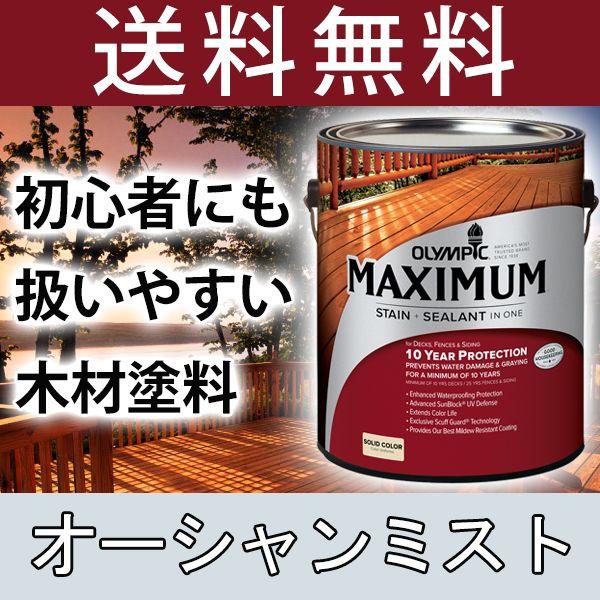 木材保護塗料  オリンピックマキシマム  ソリッド 塗りつぶし 3.78L カラー：オーシャンミスト...