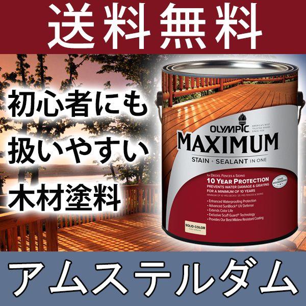 木材保護塗料  オリンピックマキシマム  ソリッド 塗りつぶし 3.78L カラー：アムステルダム ...