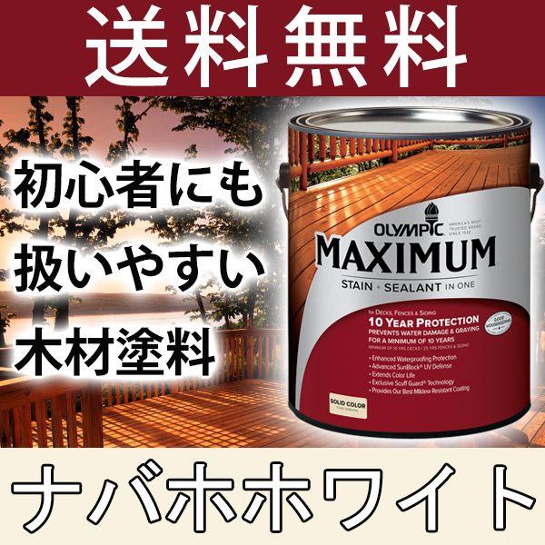 木材保護塗料  オリンピックマキシマム  ソリッド 塗りつぶし 3.78L カラー：ナバホホワイト ...