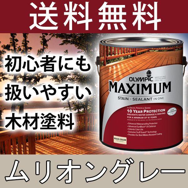 木材保護塗料  オリンピックマキシマム  ソリッド 塗りつぶし 3.78L カラー：ムリオングレー ...