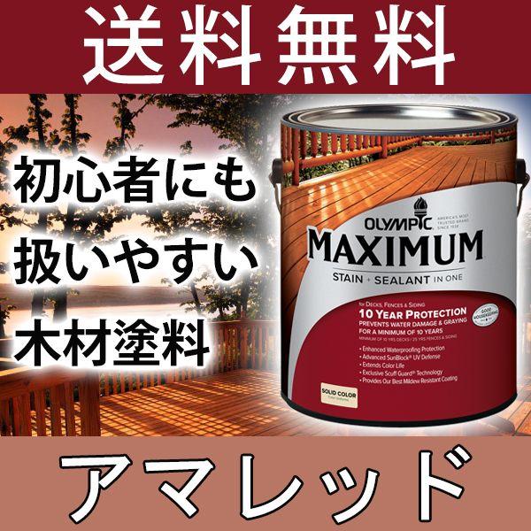 木材保護塗料  オリンピックマキシマム  ソリッド 塗りつぶし 3.78L カラー：アマレッド 塗料...