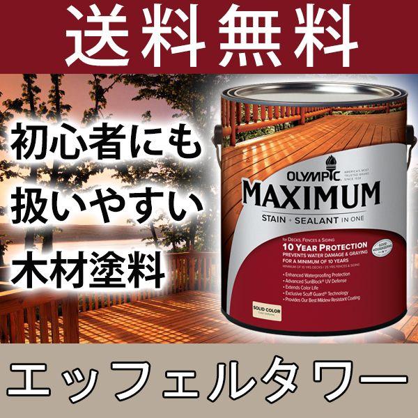 木材保護塗料  オリンピックマキシマム  ソリッド 塗りつぶし 3.78L カラー：エッフェルタワー...