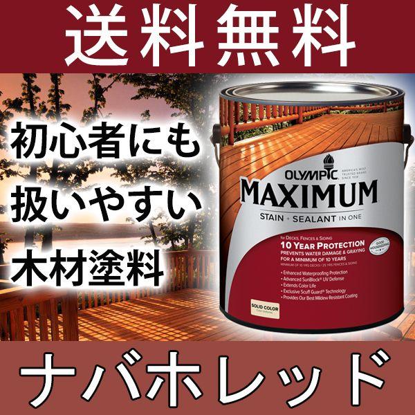 木材保護塗料  オリンピックマキシマム   ソリッド 塗りつぶし 3.78L カラー ナバホレッド ...