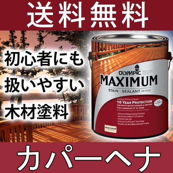 木材保護塗料  オリンピックマキシマム  ソリッド 塗りつぶし 3.78L カラー：カパーヘナ 塗料...