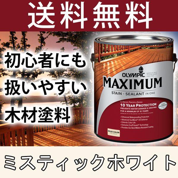 木材保護塗料  オリンピックマキシマム  ソリッド 塗りつぶし 3.78L カラー：ミスティックホワ...