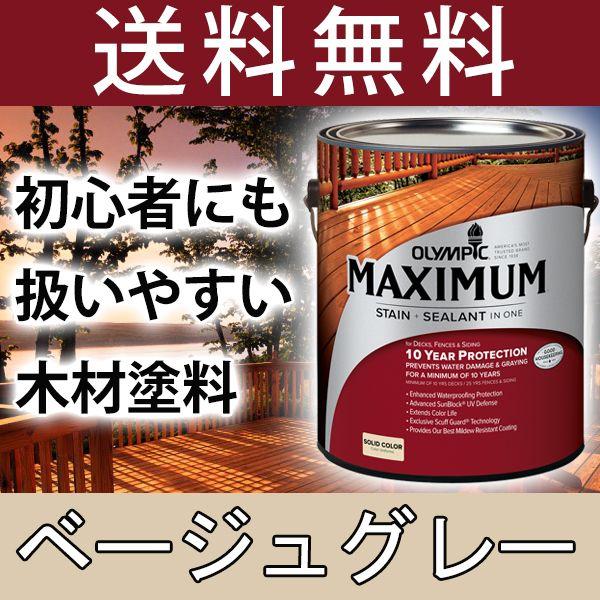 木材保護塗料  オリンピックマキシマム  ソリッド 塗りつぶし 3.78L カラー：ベージュグレー ...