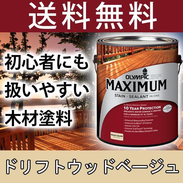 木材保護塗料  オリンピックマキシマム  ソリッド 塗りつぶし 3.78L カラー：ドリフトウッドベ...