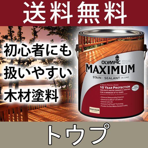 木材保護塗料  オリンピックマキシマム  ソリッド 塗りつぶし 3.78L カラー：トウプ 塗料 水...