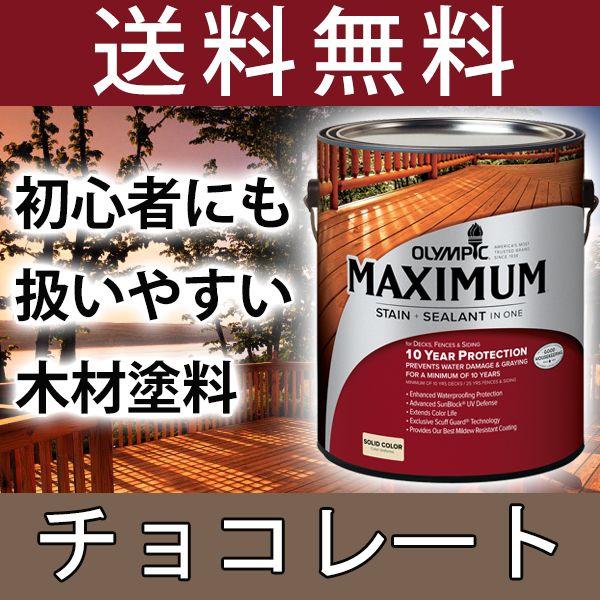 木材保護塗料  オリンピックマキシマム  ソリッド 塗りつぶし 3.78L カラー：チョコレート 塗...