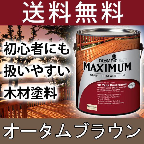 木材保護塗料  オリンピックマキシマム  ソリッド 塗りつぶし 3.78L カラー：オータムブラウン...