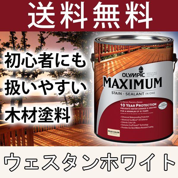 木材保護塗料  オリンピックマキシマム  ソリッド 塗りつぶし 3.78L カラー：ウェスタンホワイ...