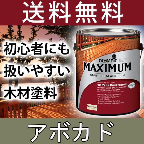 木材保護塗料  オリンピックマキシマム  ソリッド 塗りつぶし 3.78L カラー：アボカド 塗料 ...