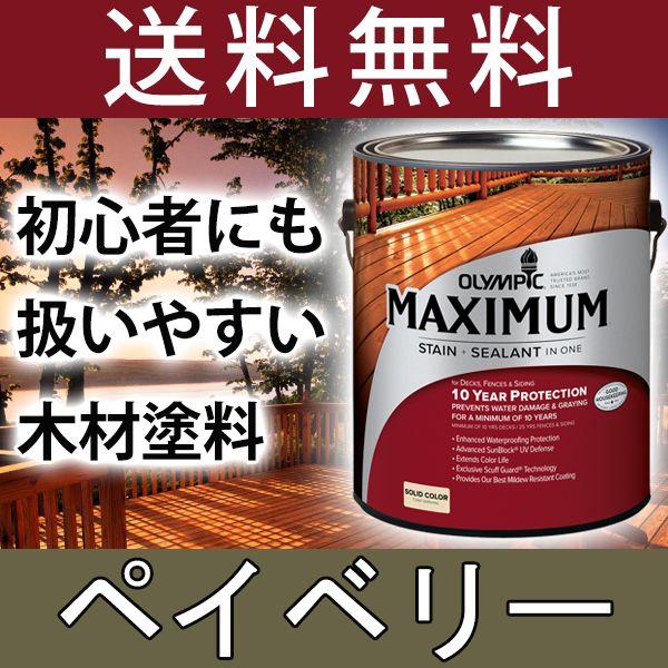 木材保護塗料  オリンピックマキシマム  ソリッド 塗りつぶし 3.78L カラー：ペイベリー 塗料...