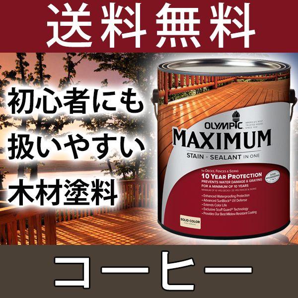 木材保護塗料  オリンピックマキシマム  ソリッド 塗りつぶし 3.78L カラー：コーヒー 塗料 ...