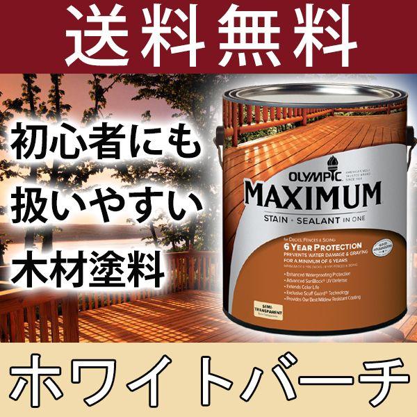 木材保護塗料  オリンピックマキシマム セミトランスパーレント 3.78L カラー：ホワイトバーチ ...