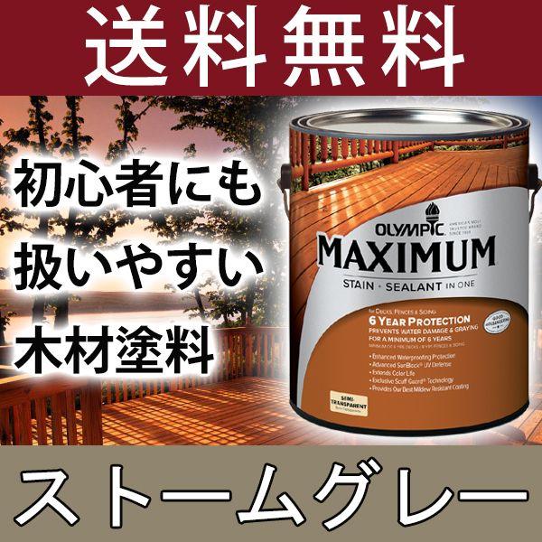 木材保護塗料  オリンピックマキシマム セミトランスパーレント 3.78L カラー：ストームグレー ...