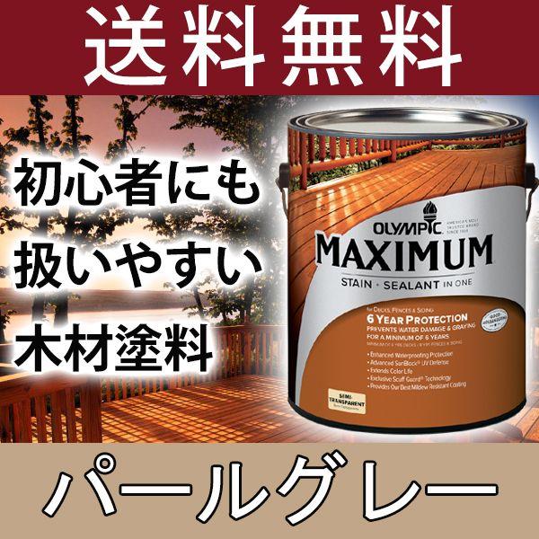 木材保護塗料  オリンピックマキシマム セミトランスパーレント 3.78L カラー：パールグレー 塗...